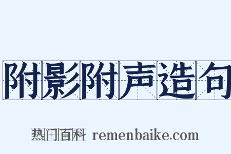 附影附声造句是什么意思的图片